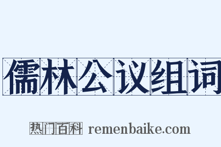 儒林公议组词是什么意思的图片